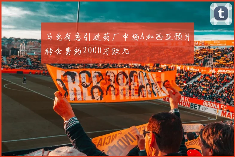 马竞有意引进药厂中场A加西亚预计转会费约2000万欧元
