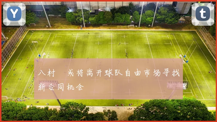 八村塁或将离开球队自由市场寻找新合同机会