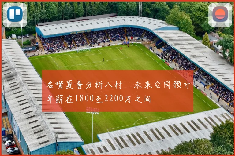 名嘴夏普分析八村塁未来合同预计年薪在1800至2200万之间