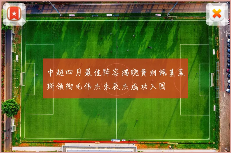 中超四月最佳阵容揭晓费利佩基莱斯领衔毛伟杰朱辰杰成功入围